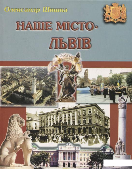

Наше місто – Львів. Частина 2 (532026)