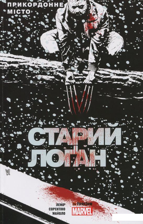 

Cтарий Лоґан. Том 2. Прикордонне місто (924126)