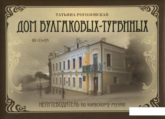 

Дом Булгакова-Турбиных. Непутеводитель по киевскому музею (408420)