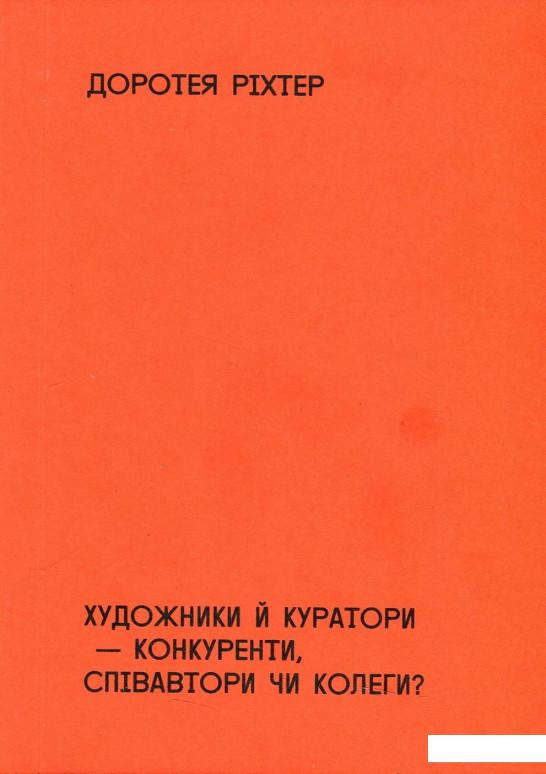 

Художники й куратори-конкуренти, співавтори чи колеги (875404)