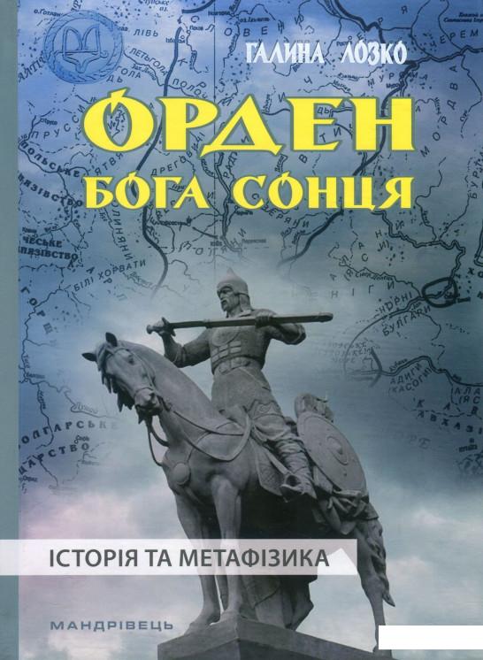 

Орден Бога Сонця. Історія та метафізика (897917)