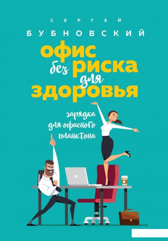 

Офис без риска для здоровья. Зарядка для офисного планктона (1137050)