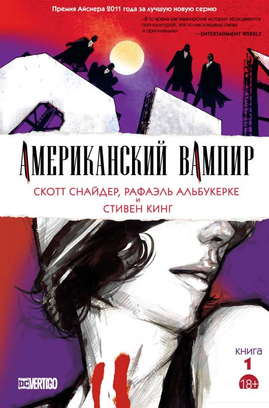 

Американский вампир. Книга 1 (982875)