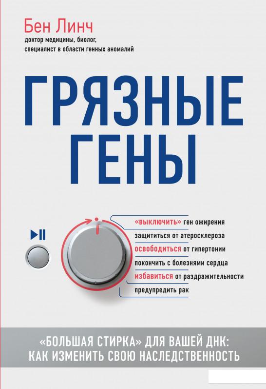 

Грязные гены. "Большая стирка" для вашей ДНК. Как изменить свою наследственность (925767)