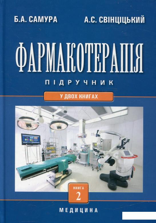 

Фармакотерапія. У 2 книгах. Книга 2 (432830)