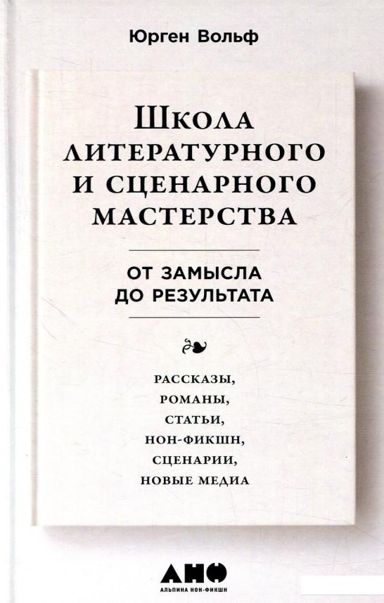

Книга Школа литературного и сценарного мастерства. От замысла до результата: рассказы, романы, статьи, нон-фикшн, сценарии, новые медиа (859541)