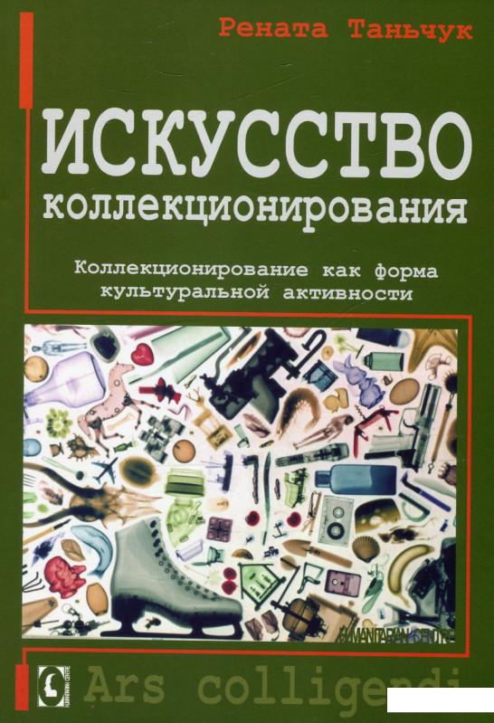 

Искусство коллекционирования. Коллекционирование как форма культуральной активности (584062)