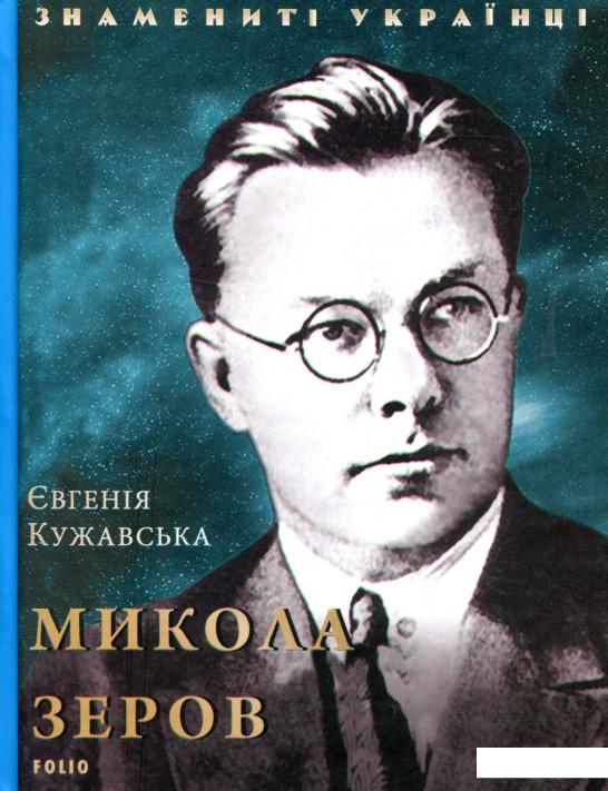 

Микола Зеров (1135644)