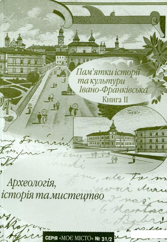 

Пам’ятки історії та культури Івано-Франківська. Книга 2. Археологія, історія та мистецтво (722591)