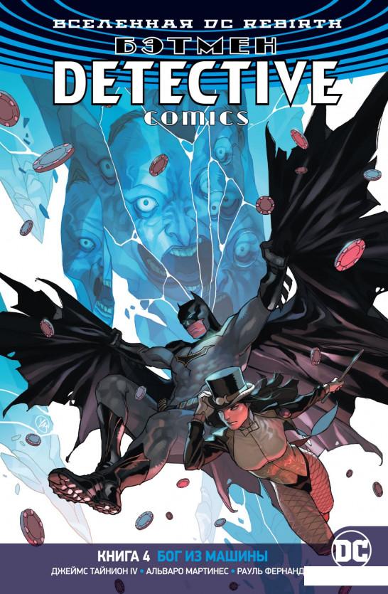 

Бэтмен. Detective Comics. Книга 4. Бог из машины (967611)