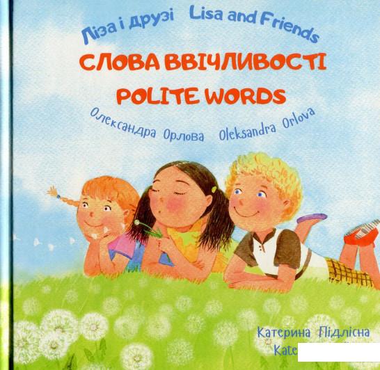 

Ліза і друзі. Слова ввічливості / Lisa and Friends. Polite Words (726162)