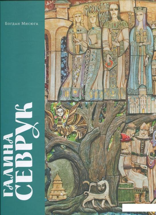 

Галина Севрук. Альбом-монографія (366719)