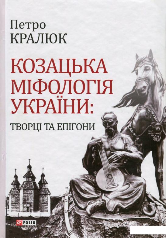 

Козацька міфологія України. Творці та епігони (724035)