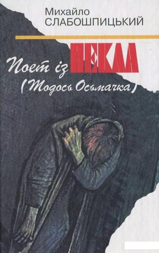 

Поет із пекла (449422)