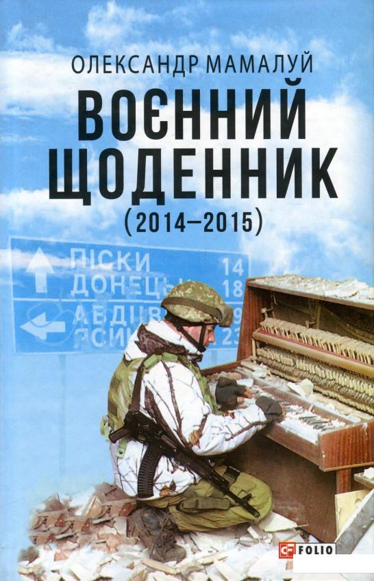 

Воєнний щоденник (2014-2015) (922362)