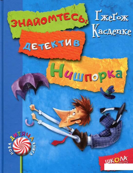 

Знайомтесь: детектив Нишпорка. Нові клопоти детектива Нишпорки (674079)