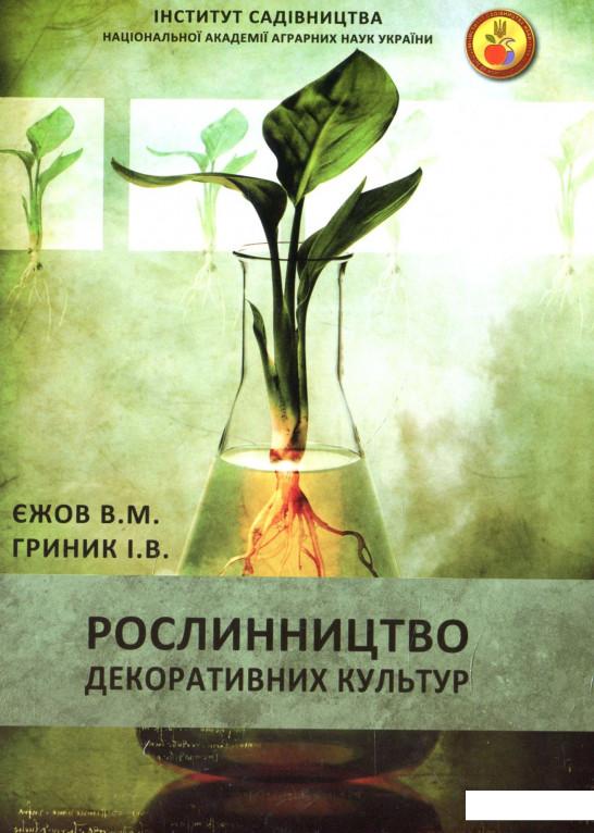 

Рослинництво декоративних культур (887578)