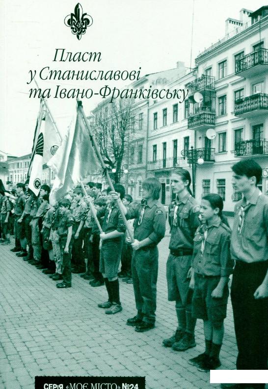 

Пласт у Станиславові та Івано-Франківську (722585)