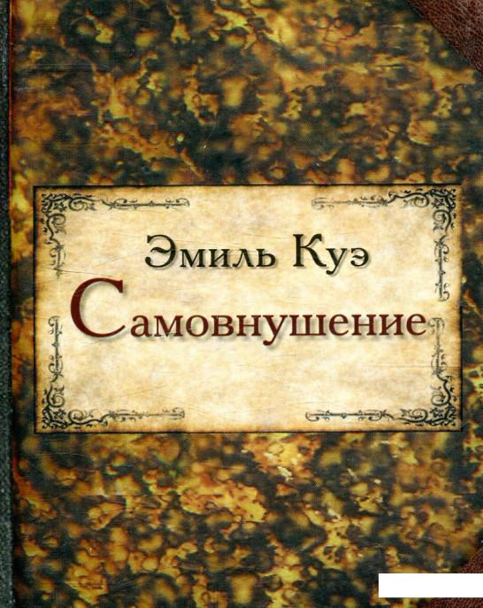 

Самовнушение (871275)