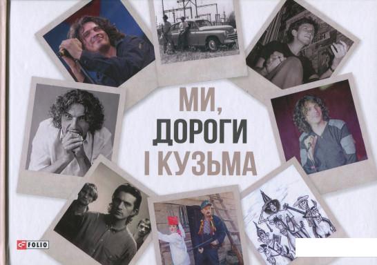 

Ми, дороги і Кузьма (695798)