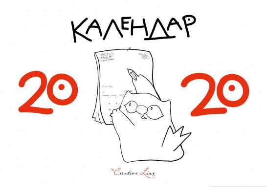 

Календар кота Iнжира. 2020 рік (983761)