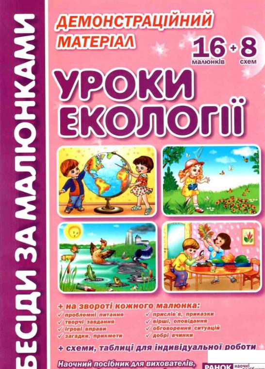

Бесіди за малюнками. Уроки екології. Демонстраційний матеріал (1124030)