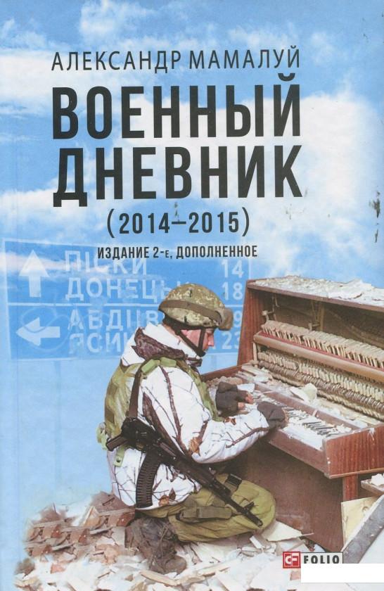 

Военный дневник (2014-2015) (920487)