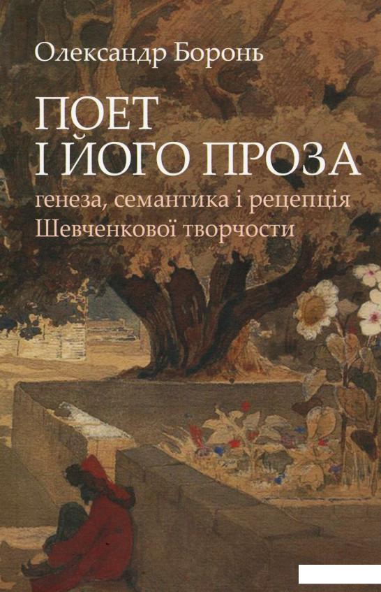 

Поет і його проза. Ґенеза, семантика і рецепція Шевченкової творчості (927247)
