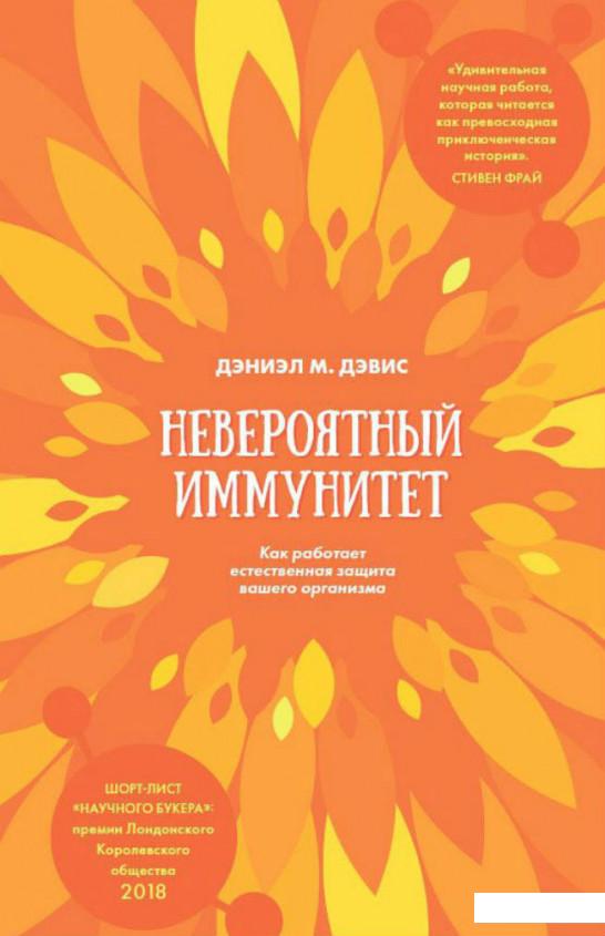 

Невероятный иммунитет. Как работает естественная защита вашего организма (892528)