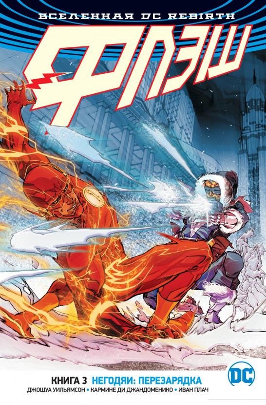 

Вселенная DC. Rebirth. Флэш. Книга 3. Негодяи. Перезарядка (933574)