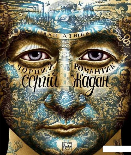 

Чорний романтик Сергій Жадан (847278)