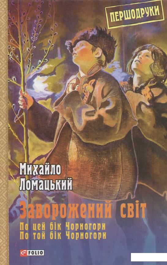 

Заворожений світ. По цей бік Чорногори. По той бік Чорногори (880408)