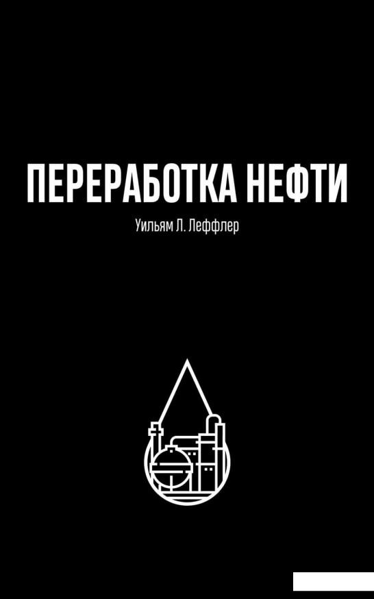

Переработка нефти (969614)
