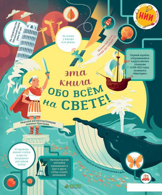 

Эта книга обо всем на свете! (820728)