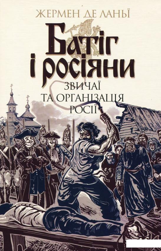 

Батіг і росіяни. Звичаї та організація Росії (936328)