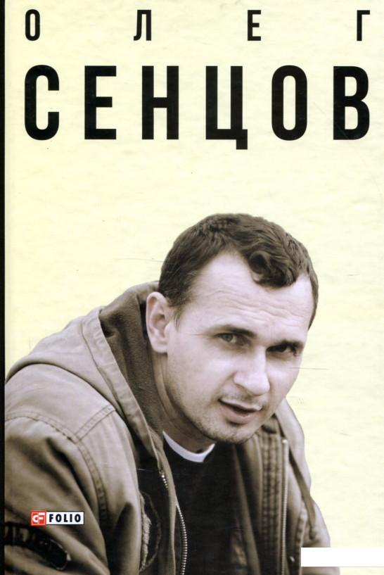 

Олег Сенцов (914552)