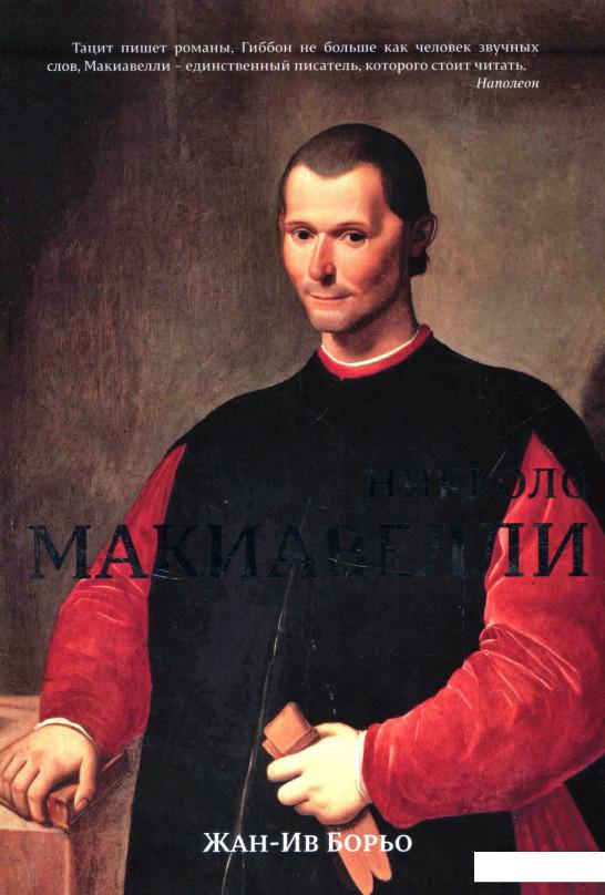 

Никколо Макиавелли (718079)