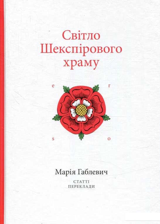 

Світло Шекспірового храму. Статті. Переклади (831085)