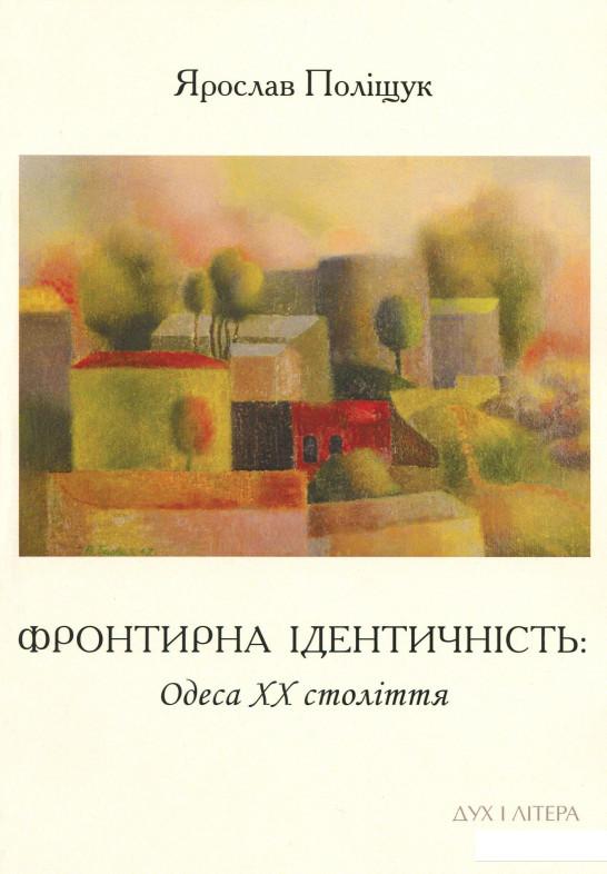 

Фронтирна ідентичність. Одеса ХХ століття (1085721)