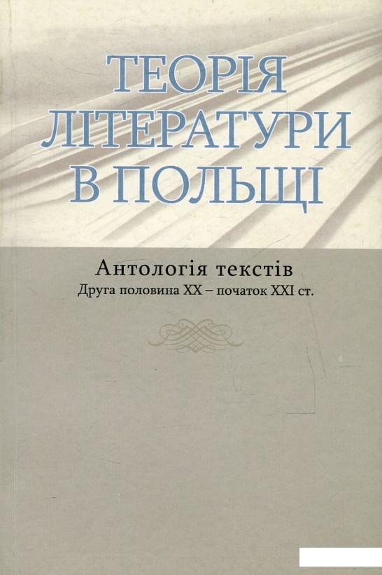 

Теорія літератури в Польщі. Антологія текстів. Друга половина ХХ - початок ХХІ ст. (476089)