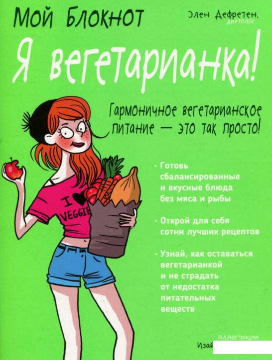 

Мой блокнот. Я вегетарианка! (802647)