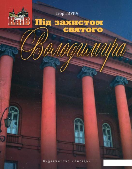 

Під захистом святого Володимира. Університет та його околиці (466964)
