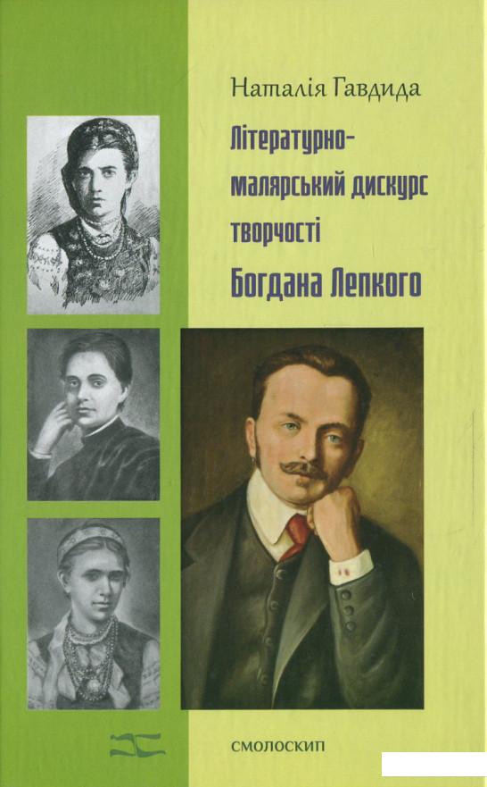 

Літературно-малярний дискурс у творчості Богдана Лепкого (366685)