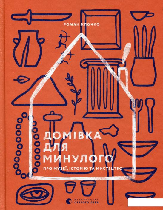 

Домівка для минулого. Про музеї, історію та мистецтво (974584)