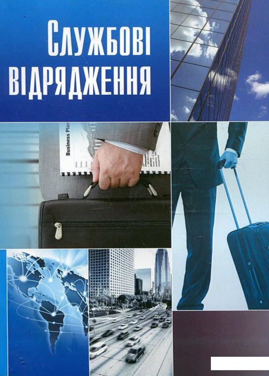 

Службові відрядження. Практичний посібник (342559)