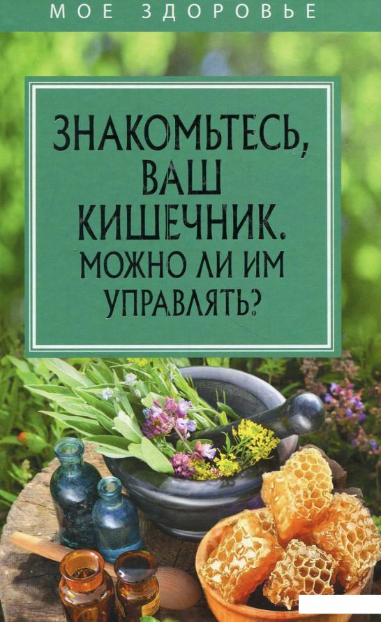 

Знакомьтесь, Ваш кишечник. Можно ли им управлять (871545)