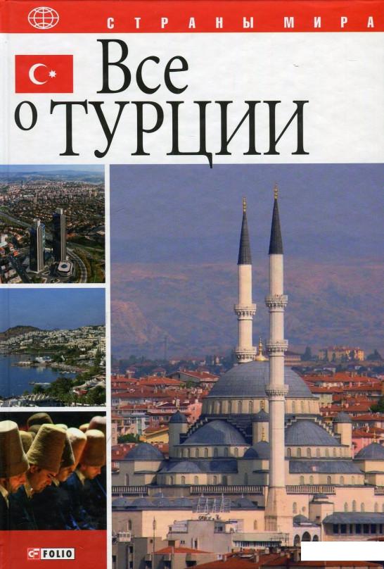 

Все о Турции (884715)