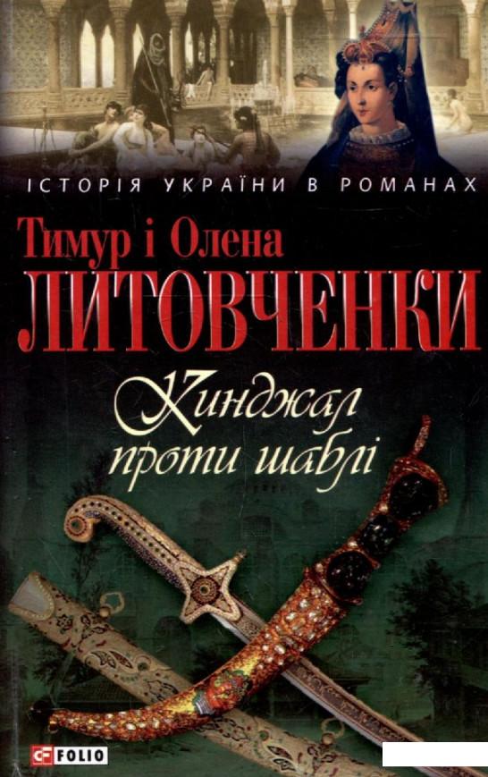 

Кинджал проти шаблі (314263)