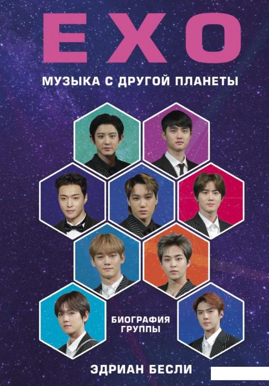 

EXO. Музыка с другой планеты. Биография группы (1137011)
