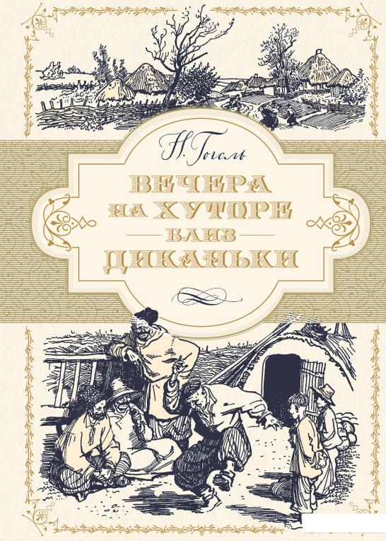 

Вечера на хуторе близ Диканьки (923732)